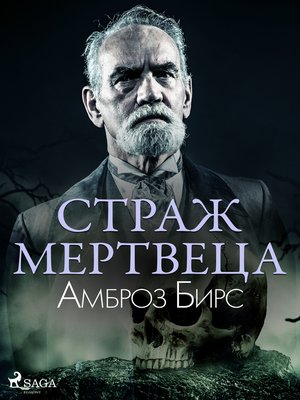 cover image of Страж мертвеца
